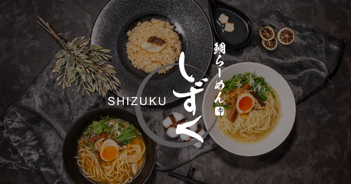 公式】鯛ラーメン雫 SHIZUKU - 滋賀県草津市の鯛ラーメン屋